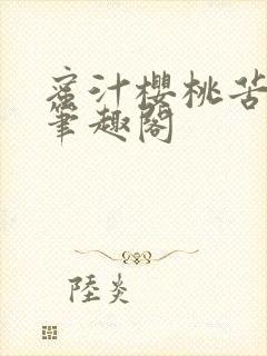 蜜汁樱桃苦咖啡笔趣阁