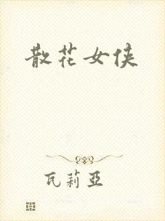 散花女侠
