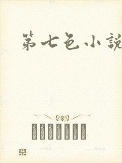 第七色小说