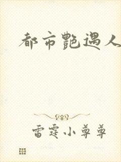 《都市艳遇人生》小说封面
