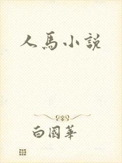 人马小说