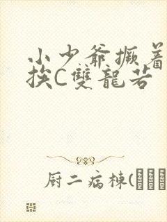 小少爷撅着屁股挨C双龙若