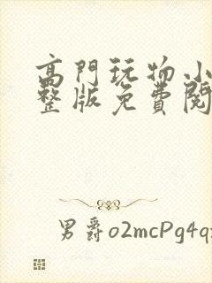 高门玩物小说完整版免费阅读