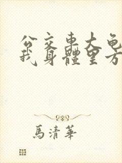 公交车大龟廷进我身体里方晴