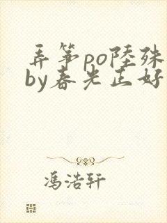 弄筝po陆殊词by春光正好