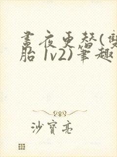 昼夜更替(双胞胎 1v2)笔趣阁