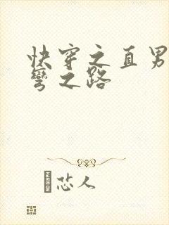 快穿之直男被掰弯之路