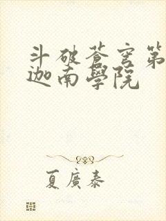 斗破苍穹第6季迦南学院