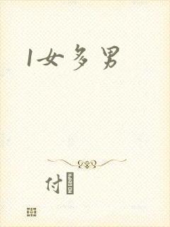 1女多男