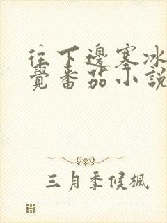 往下边塞冰棒感觉番茄小说