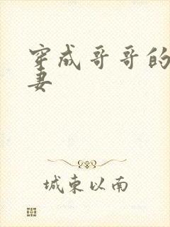 穿成哥哥的未婚妻