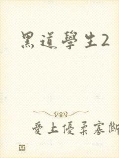 黑道学生2