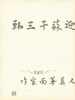 韩三千苏迎夏