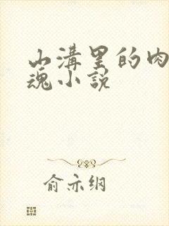 山沟里的肉体销魂小说