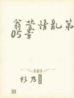 翁莹情乱第1005章