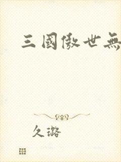 三国傲世无双