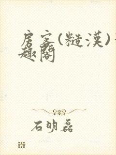 房客(糙汉)笔趣阁