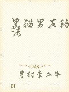 黑猫男友的撒娇法