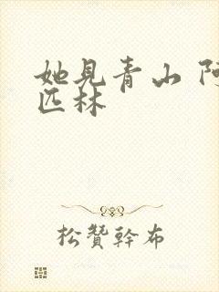 她见青山 阿司匹林