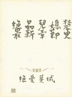 绝品儿媳楚青丝最新章节更新