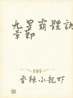 九星霸体诀最新章节