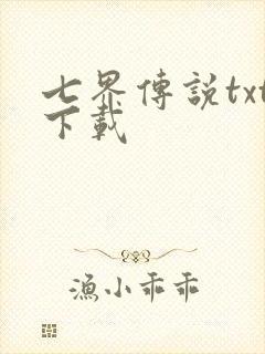 七界传说txt下载