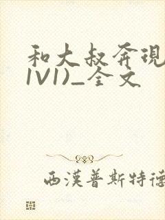 和大叔奔现后(1V1)_全文