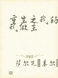 重生之我的快乐我做主