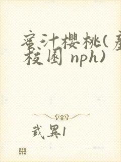 蜜汁樱桃(产乳 校园 nph)