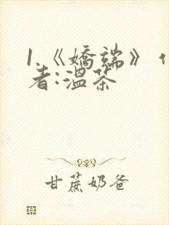 1.《娇端》作者:温茶