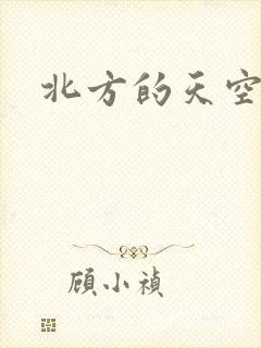 北方的天空