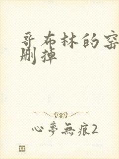 哥布林的窑洞无删掉