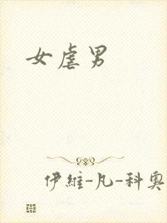 女虐男