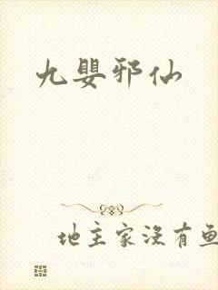 九婴邪仙