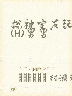 总被室友玩屁股(H)男男