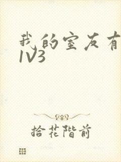 我的室友有点多1V3