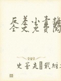 反差小青梅小说全文免费阅读