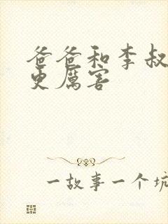 爸爸和李叔叔谁更厉害