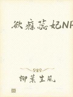 欲瘾蕊妃NPH