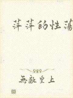 萍萍的性荡生活封面