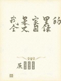 我是家里的皇帝全文目录