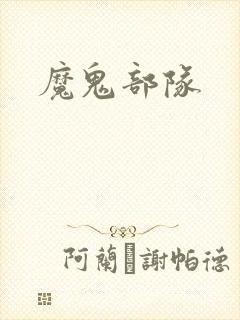 魔鬼部队