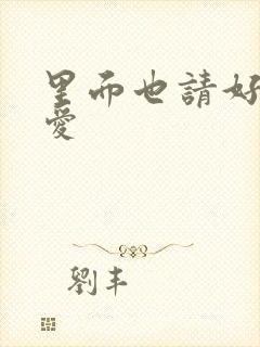 里面也请好好疼爱