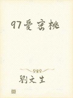 97爱密桃