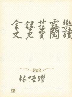 金银花露乐可全文免费阅读在线