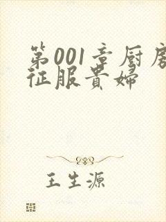 第001章厨房征服贵妇