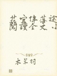 花官伴落途全文阅读全文 小说