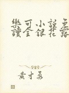 乐可小说免费阅读金银花露