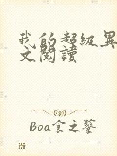 我的超级异能全文阅读