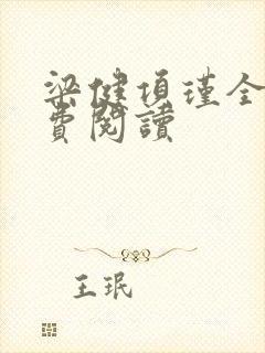 梁健项瑾全文免费阅读